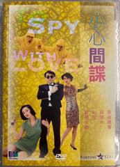 To Spy With Love 小心間碟 (DVD) (English Subtitles) (Hong Kong Version)