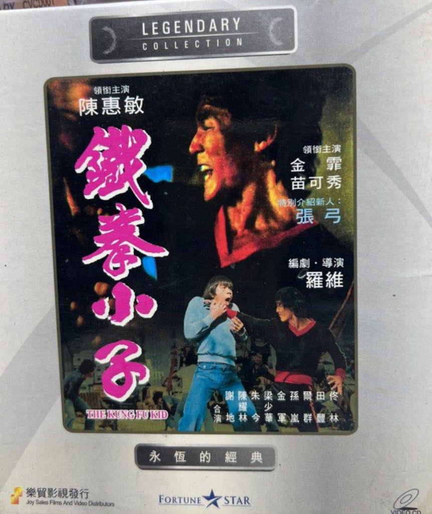 The Kung Fu Kid 鐵拳小子 (VCD) (English Subtitles) (Joy Sales - Legendary Collection) (Hong Kong Version)