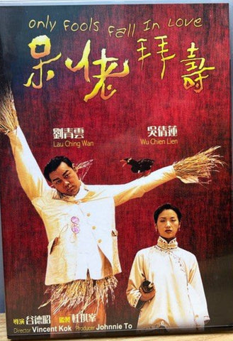 Only Fools Fall In Love 呆佬拜壽 (1995) (DVD) (English Subtitles) (Hong Kong Version)