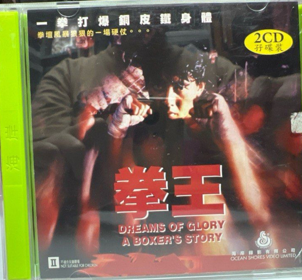 Dreams of Glory - A Boxer’s Story  拳王 (VCD) (English Subtitles) (Hong Kong Version)
