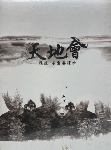 天地會 《 搖滾 · 不需要理由 》CD (Hong Kong Version)