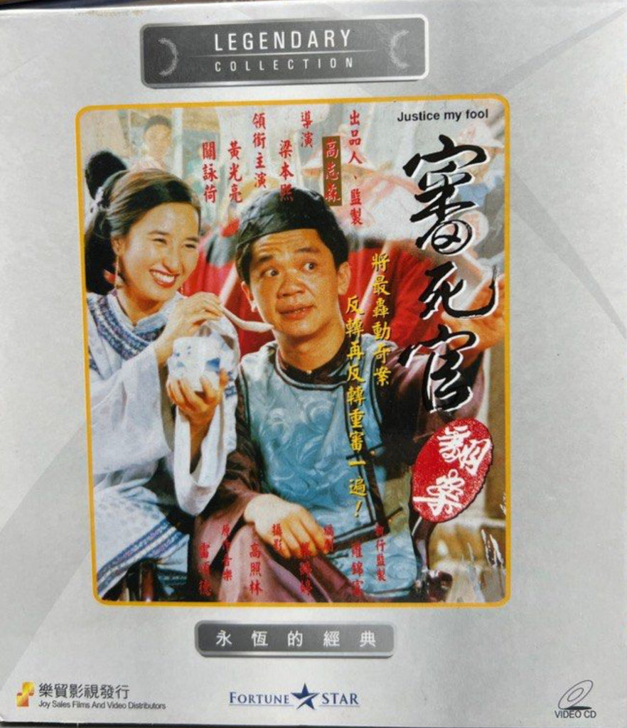 Justice My Fool 審死官翻案 (VCD) (English Subtitles) (Joy Sales - Legendary Collection) (Hong Kong Version)