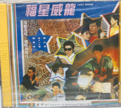 Lucky Dragon 福星威龍  (VCD) (English Subtitles) (Hong Kong Version)