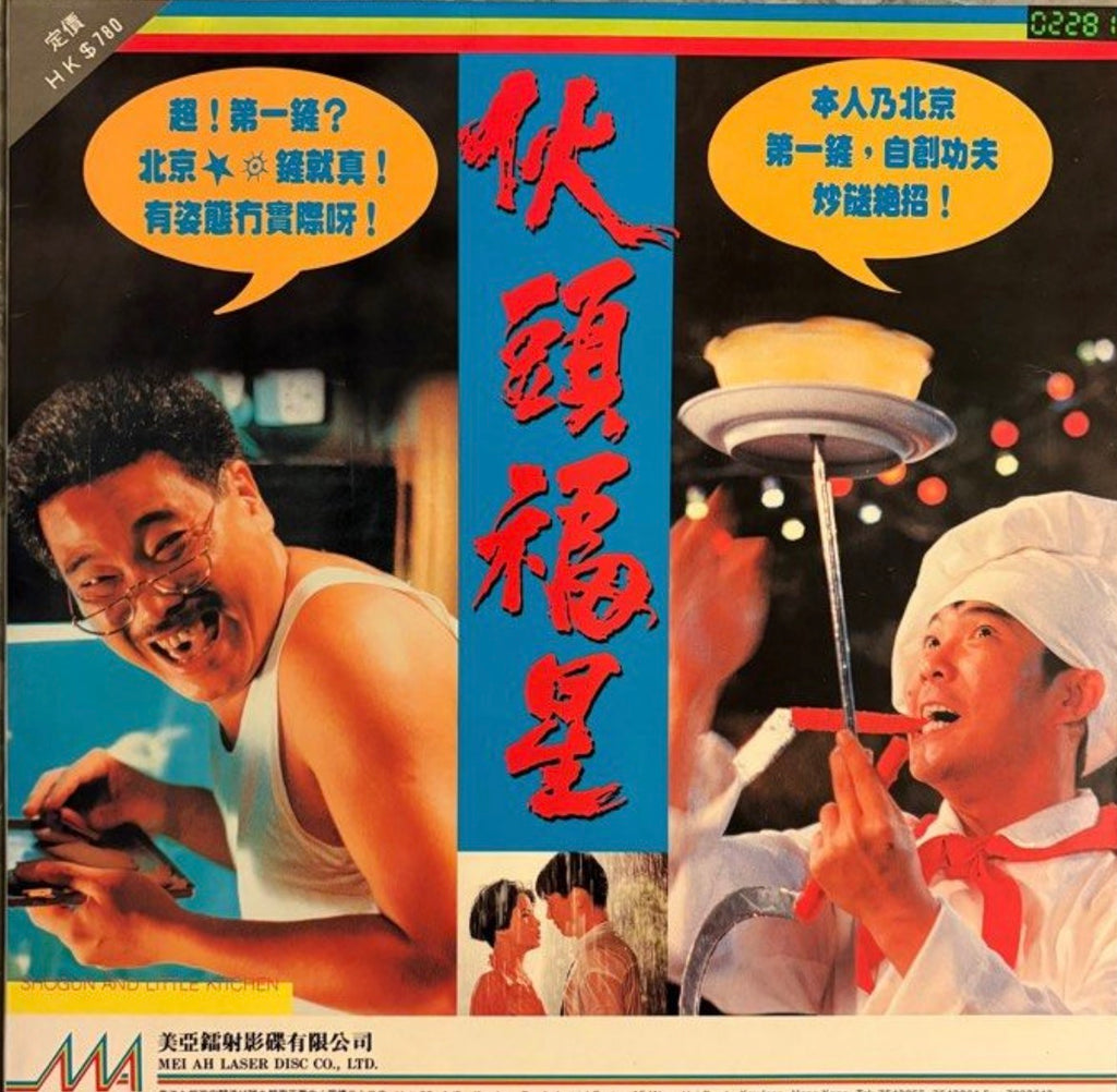 Shogun and Little Kitchen 伙頭福星 (1992) 鐳射影碟 Laser Disc (LD) (English Subtitles) ( Hong Kong Version)