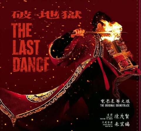 朱芸編 - 《破. 地獄》The Last Dance 電影原聲配樂 LP (Vinyl) (Hong Kong Version)