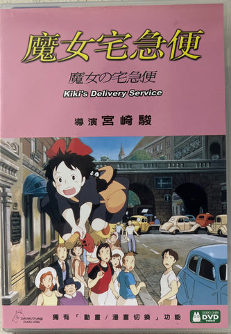 Kiki's Delivery Service 魔女宅急便 (English Subtitles) (DVD) (Hong Kong Version)