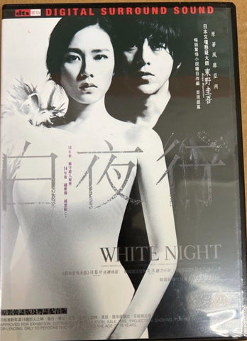 White Night 白夜行 (2009) (DVD) (English Subtitled) (Hong Kong Version)
