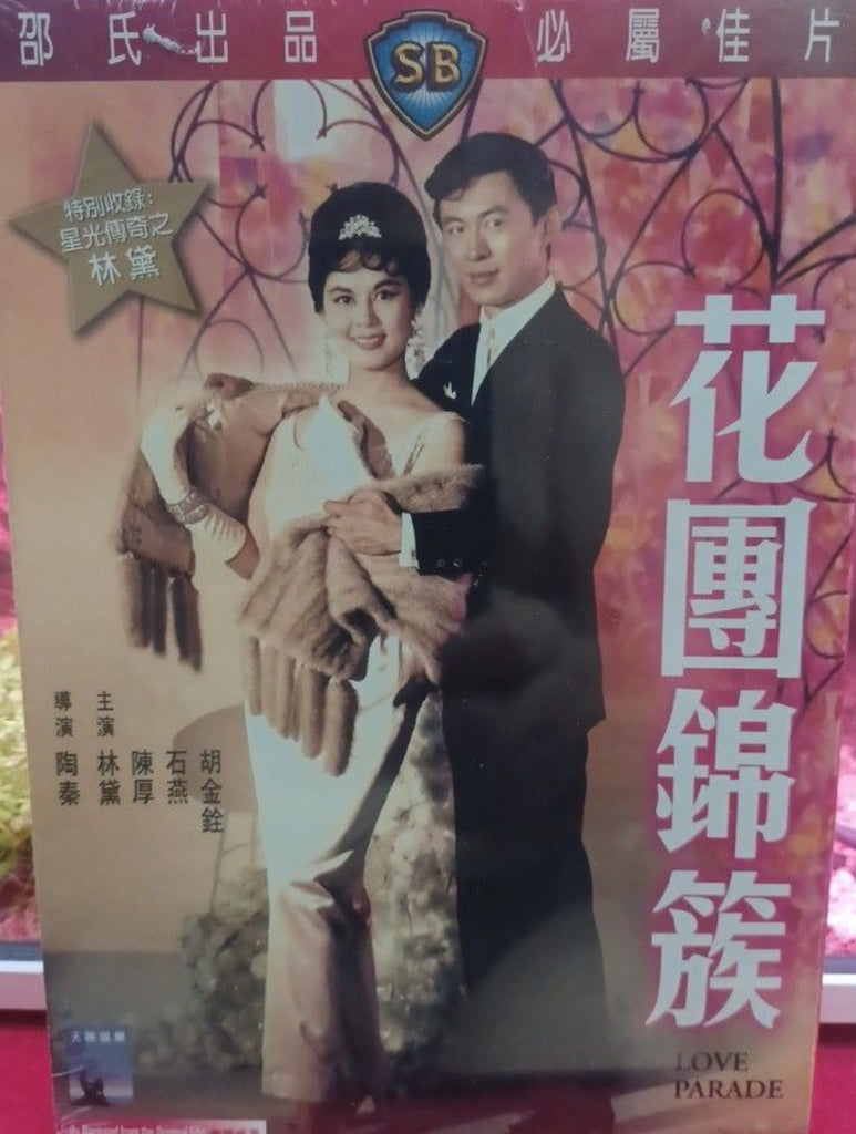 Love Parade 花團錦簇 (1963) (DVD) (Shaw Brothers) (English Subtitles) (Hong Kong Version)