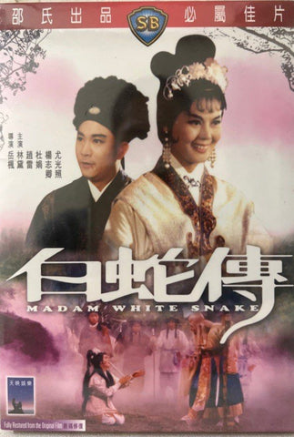 Madam White Snake 白蛇傳  (Shaw Brothers) 邵氏電影 (DVD) (English Subtitles) (Hong Kong Version)