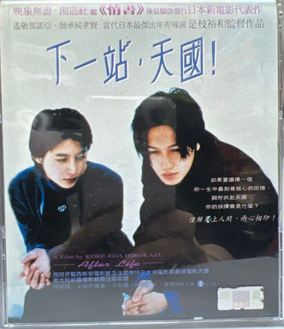 After Life 下一站，天國 ！ (VCD) (English Subtitles) (Hong Kong Version)