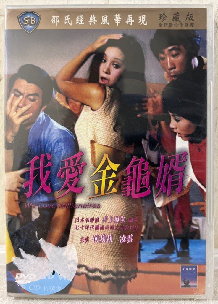 我愛金龜婿 / We Love Millionaires (1971) (Shaw Brothers) 邵氏電影 (DVD) (English Subtitles) (Taiwan Version)