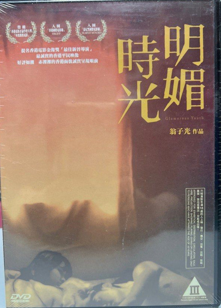 Glamorous Youth 時光明媚  (DVD) (English Subtitles) (Hong Kong Version)