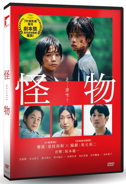 Monster 怪物 (かいぶつ) (2023) (DVD) (Taiwan Version)