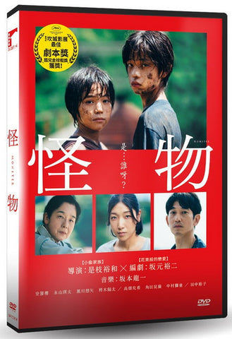 Monster 怪物 (かいぶつ) (2023) (DVD) (Taiwan Version)