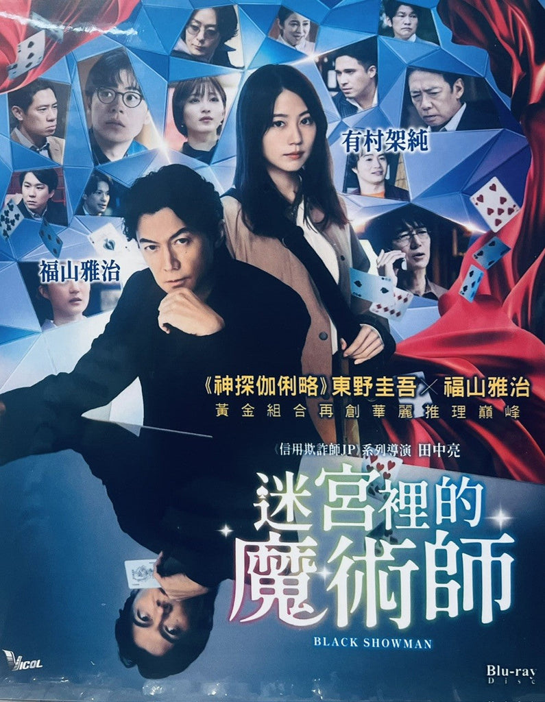 BLACK SHOWMAN 迷宮裡的魔術師 (2025)  (English Subtitles) (Blu Ray) (Hong Kong Version)