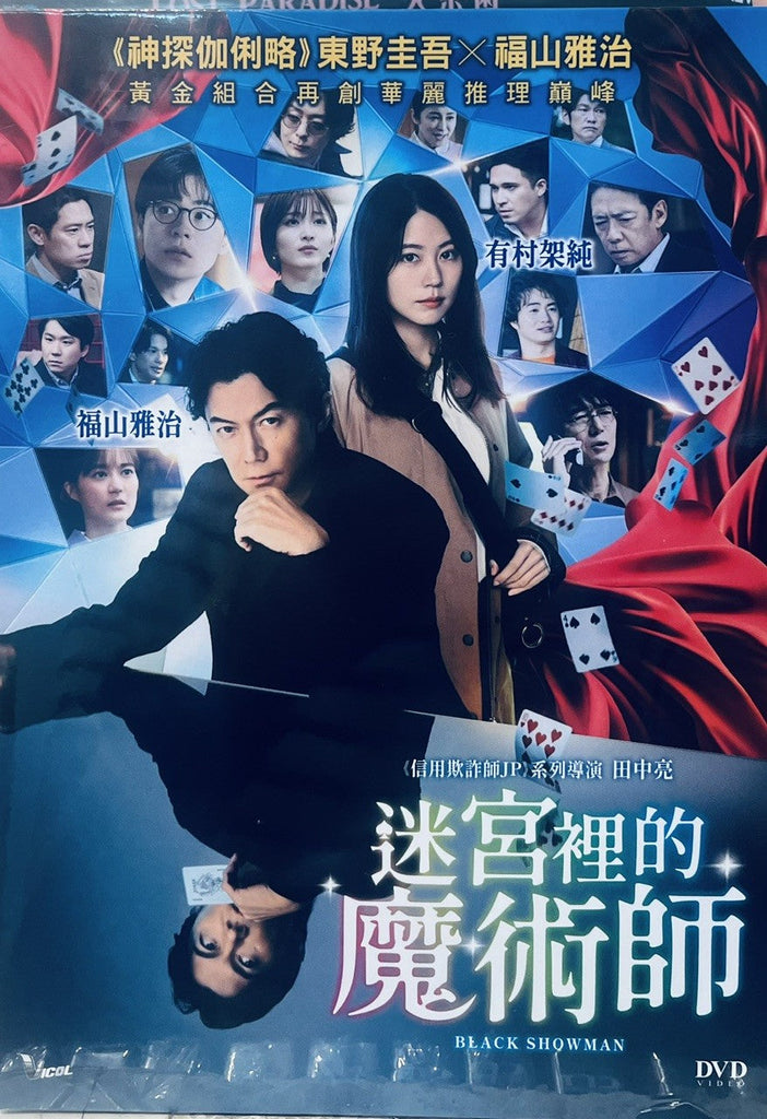 BLACK SHOWMAN 迷宮裡的魔術師 (2025) (DVD) (English Subtitles) (Hong Kong Version)