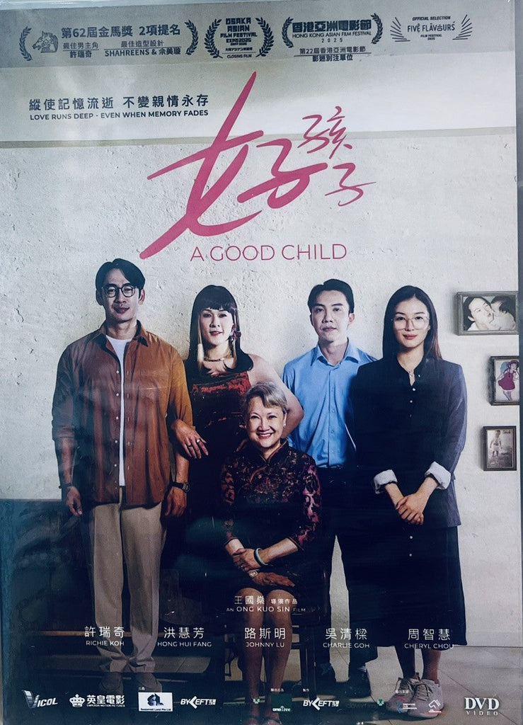 A GOOD CHILD 好孩子 (2025) (DVD) (English Subtitles) (Hong Kong Version)