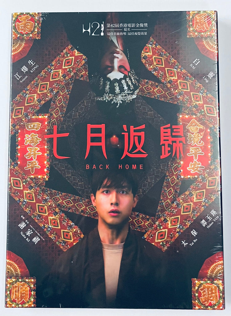 BACK HOME 七月返歸 (2023) (DVD) (English Subtitled) (Hong Kong Version)