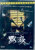 A PLACE CALLED SILENCE 默殺 (2024) (DVD) (English Subtitled) (Hong Kong Version)