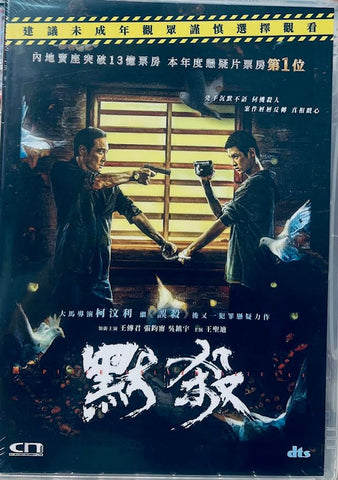 A PLACE CALLED SILENCE 默殺 (2024) (DVD) (English Subtitled) (Hong Kong Version)