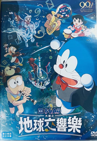 DORAEMON THE MOVIE: NOBITA'S EARTH SYMPHONY 大雄之地球交響樂 (2024)  (DVD) (English Subtitled) (Hong Kong Version)