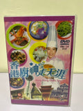 Hong Kong Chefs Special - ATV 亞洲電視ATV節目《香港廚神走天涯》全套4碟DVD（主持：黃麗梅） ATV (Asia Television) (DVD) (4 Discs) (English Subtitles) (Hong Kong Version)