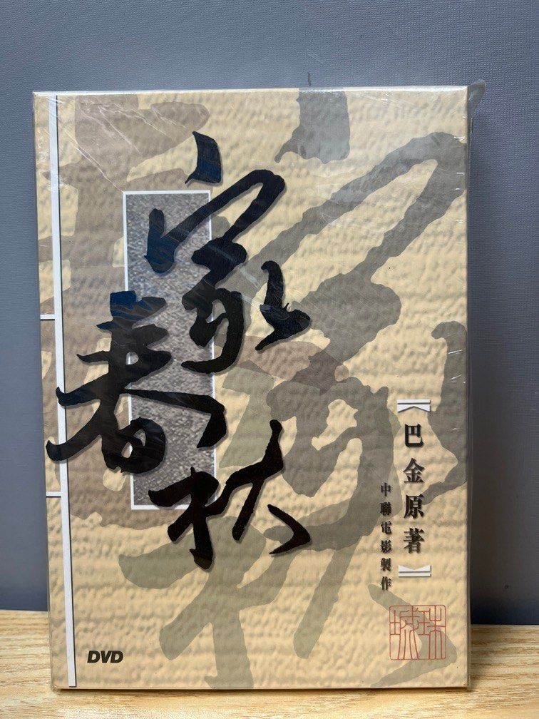 “巴金”原著 中聯電影《家春秋》 (DVD) (Chinese Subtitles) (Hong Kong Version) (Rare)