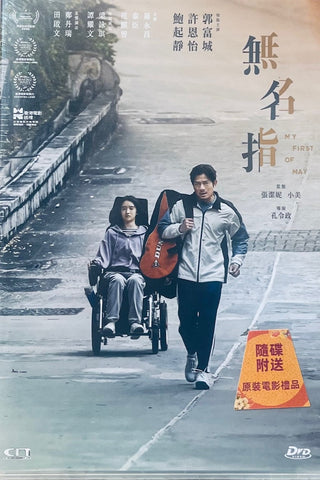 My First of May 無名指 (DVD) (English Subtitles) (Hong Kong Version)