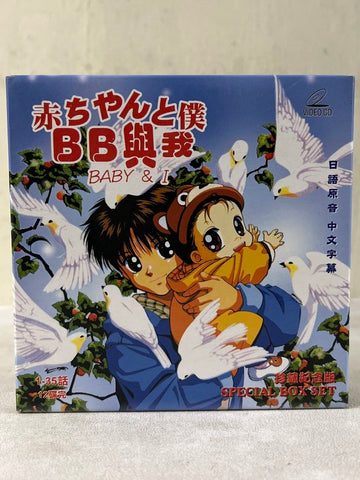 Baby & I BB與我 (30 Episodes) 全套35集 (珍藏紀念版) (VCD) (Hong Kong Version)