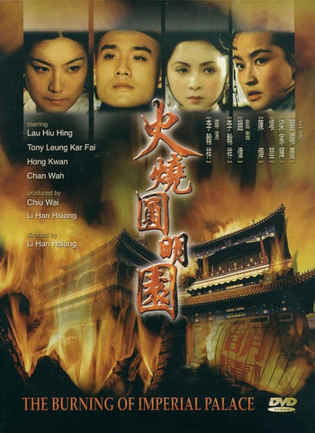 The Burning Of Imperial Palace 火燒圓明園  (DVD) (Universe Version) (English Subtitles) (Hong Kong Version)