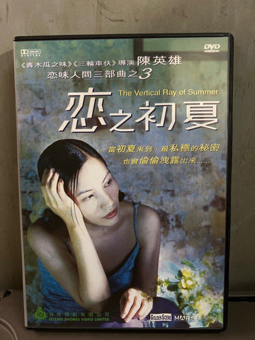 The Vertical Ray of Summer 恋味人間三部曲之3: 恋之初夏 (DVD) (English Subtitles) (Hong Kong Version) (Rare)