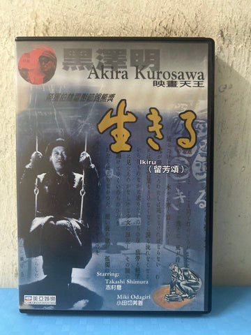 Ikiru 黑澤明作品”電影《 留芳頌 》 (DVD) (English Subtitles) (Hong Kong Version) (Rare)