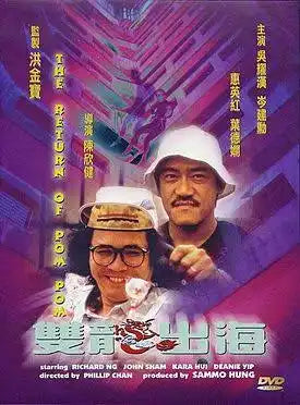 The Return of Pom Pom 雙龍出海 (DVD) (English Subtitles) (Hong Kong Version) (Rare)