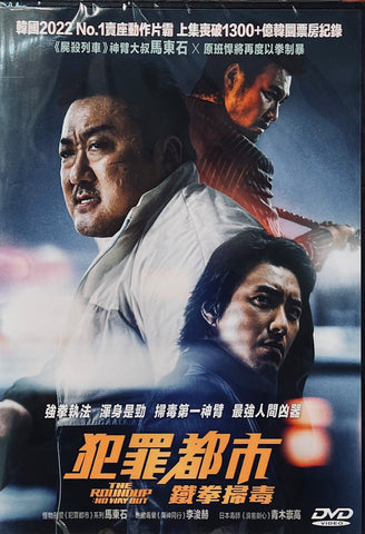THE ROUND UP: NO WAY OUT 犯罪都市: 鐵拳掃毒 (2022) (DVD) (English Subtitled) (Hong Kong Version)