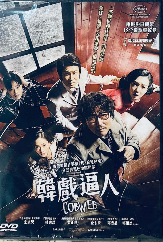 COBWEB 韓戲逼人 (2023) (DVD) (English Subtitled) (Hong Kong Version)