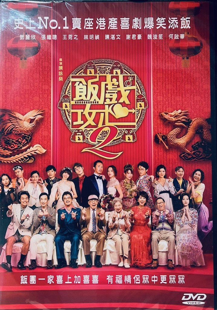 TABLE FOR SIX 2 飯戲攻心 2  (2024) (DVD) (English Subtitled) (Hong Kong Version)