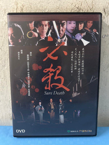 Sure Death 必殺 (DVD) (English Subtitles) (Hong Kong Version) (Rare)