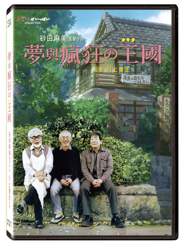夢與瘋狂的王國 The Kingdom of Dreams and Madness (Chinese Subtitles) (DVD) (Taiwan Version)