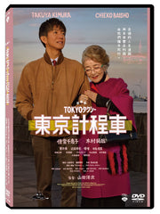 東京計程車 Tokyo Taxi (Chinese Subtitles) (DVD) (Taiwan Version)