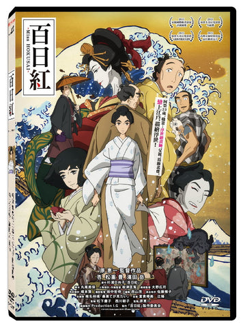 百日紅 Miss Hokusai (Chinese Subtitles) (DVD) (Taiwan Version)