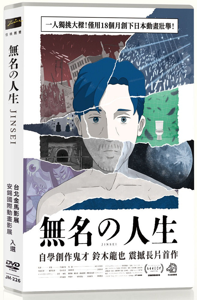無名の人生 Jinsei 無名的人生 (Chinese Subtitles) (DVD) (Taiwan Version)