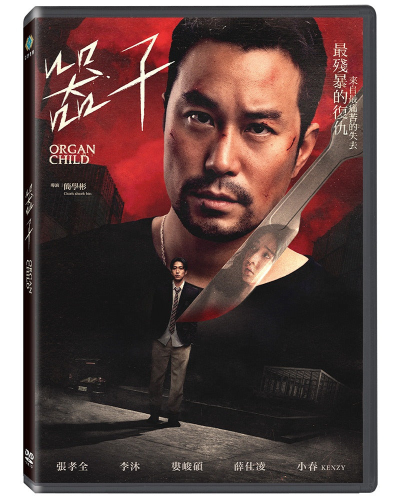 器子 ORGAN CHILD (Chinese Subtitles) (DVD) (Taiwan Version)