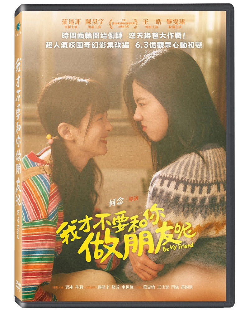 我才不要和你做朋友呢 Be My Friend (Chinese Subtitles) (DVD) (Taiwan Version)