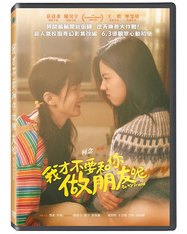 我才不要和你做朋友呢 Be My Friend (Chinese Subtitles) (DVD) (Taiwan Version)