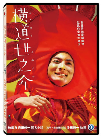 橫道世之介 A Story of Yonosuke (Chinese Subtitles) (DVD) (Taiwan Version)