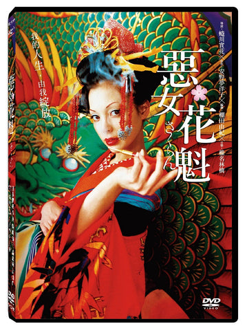 惡女花魁 Sakuran 蜷川實花 (Chinese Subtitles) (DVD) (Taiwan Version)