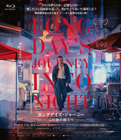 Long Day's Journey Into Night (Collector’s Edition) 地球最後的夜晚 日本收藏版 趙氏孤兒 (Blu Ray) (Japanese Subtitled) (Japan Version)