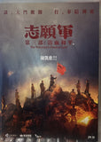 THE VOLUNTEERS: PEACE AT LAST 3 (志願軍 3 浴血和平 ) (2025) (DVD) (English Subtitles) (Hong Kong Version)
