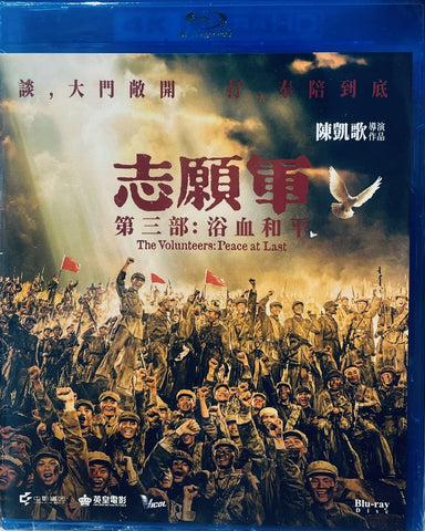 THE VOLUNTEERS: PEACE AT LAST 3 (志願軍 3 浴血和平 ) (2025) (Blu Ray) (English Subtitles) (Hong Kong Version)