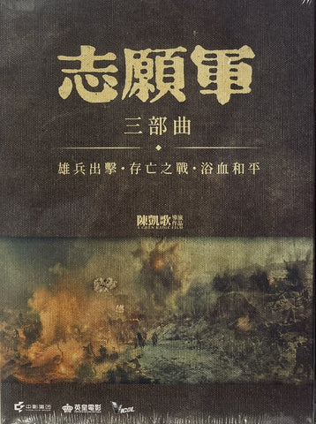 THE VOLUNTEERS TRILOGY 志願軍 三部曲系列 1-3 (2023-2025) (DVD) (3 Discs) (English Subtitles) (Hong Kong Version)